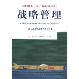 正版新书]战略管理(美)C.W.L.希尔 G.R.琼斯 孙忠9787801559197