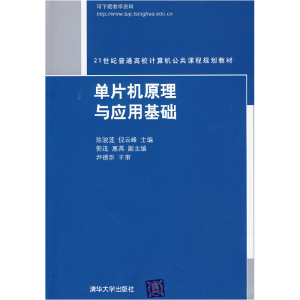 正版新书]单片机原理与应用基础(21世纪普通高校计算机公共课程