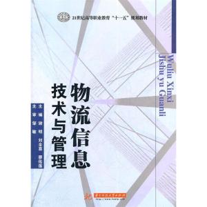 正版新书]21世纪高等职业教育“十一五”规划教材:物流信息技术