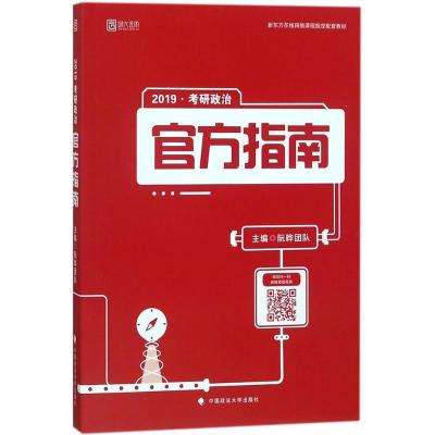 正版新书]考研政治官方指南(2019)阮晔团队9787562081753