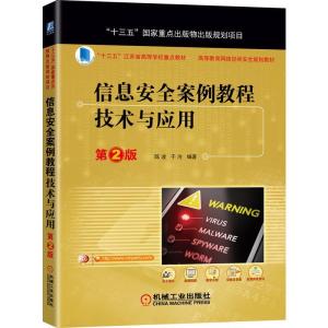 正版新书]信息安全案例教程技术与应用第2版陈波于泠97871116716