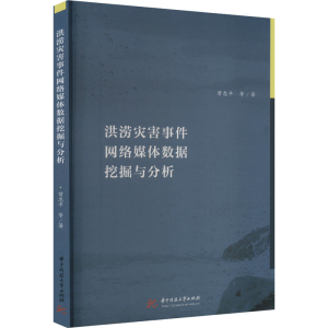 正版新书]洪涝灾害事件网络媒体数据挖掘与分析曾忠平 等9787568