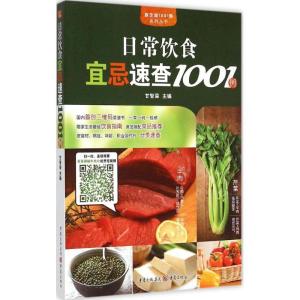 正版新书]日常饮食宜忌速查1001例甘智荣9787229095826