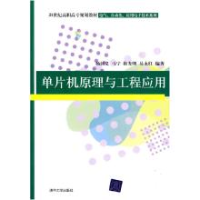 正版新书]单片机原理与工程应用(21世纪高职高专规划教材——电