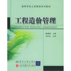 正版新书]工程造价管理(修订版)郭婧娟9787810825078