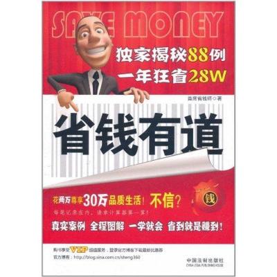 正版新书]省钱有道首席省钱师9787509329054