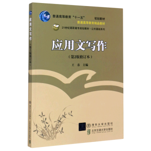 正版新书]应用文写作(第2版修订本21世纪高职高专规划教材)/公共