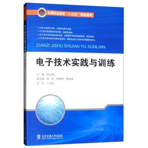 正版新书]电子技术实践与训练杨定成主编9787512137882