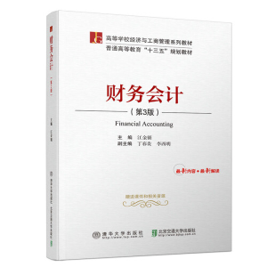 正版新书]财务会计(第3版)江金锁9787512137790