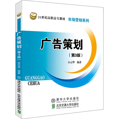 正版新书]广告策划(第3版)白云华9787512147447