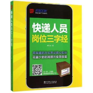 正版新书]快递人员岗位三字经弗布克9787512359079