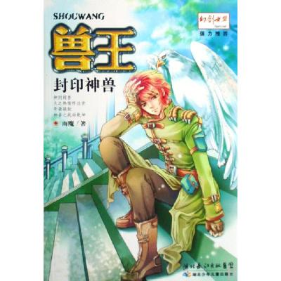 正版新书]兽王(封印神兽)雨魔9787535342003