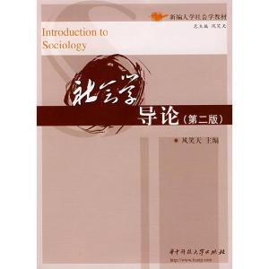 正版新书]新编大学社会学教材:社会学导论(第2版) [Introduc