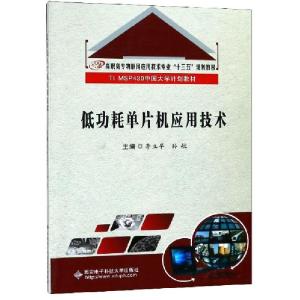 正版新书]低功耗单片机应用技术/李立早/高职李立早 著978756064