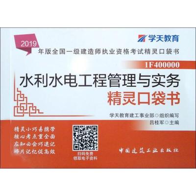 正版新书]全国一级建造师执业资格考试水利水电工程管理与实务精