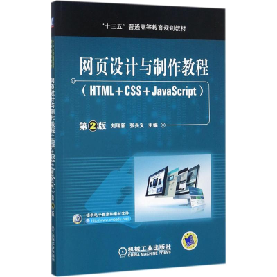 正版新书]网页设计与制作教程:HTML+CSS+JavaScript刘瑞新97871