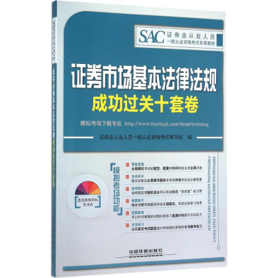 正版新书]证券市场基本法律法规成功过关十套卷证券业从业人员一