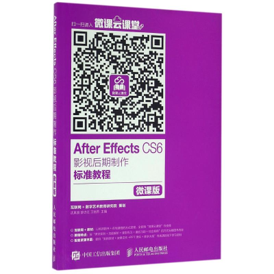 正版新书]AFTER EFFECTS CS6影视后期制作标准教程(微课版)/沈真