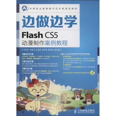 正版新书]Flash CS5动漫制作案例教程王世宏9787115350688
