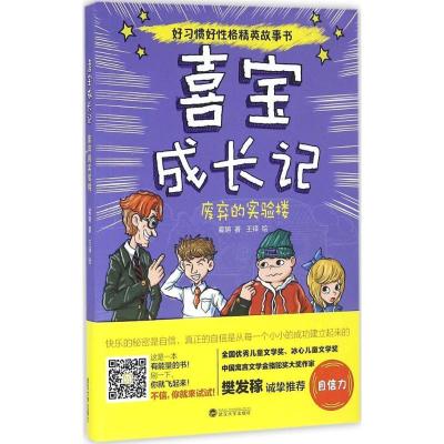 正版新书]喜宝成长记(废弃的实验楼)霍聃9787307178885
