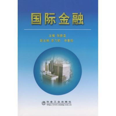 正版新书]国际金融张新亚张新亚9787502447960