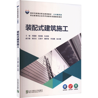 正版新书]装配式建筑施工邓建新,刘治敏,朱金海 主编 编97875121