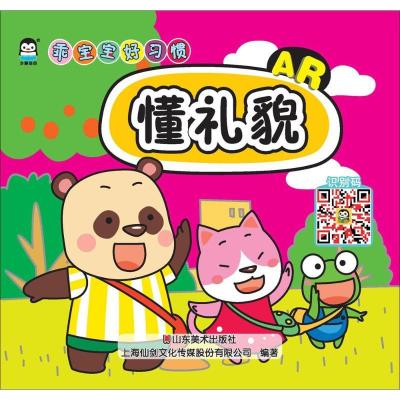 正版新书]乖宝宝好习惯(懂礼貌)上海仙剑文化传媒股份有限公司