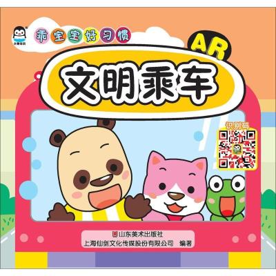 正版新书]乖宝宝好习惯(文明乘车)上海仙剑文化传媒股份有限公