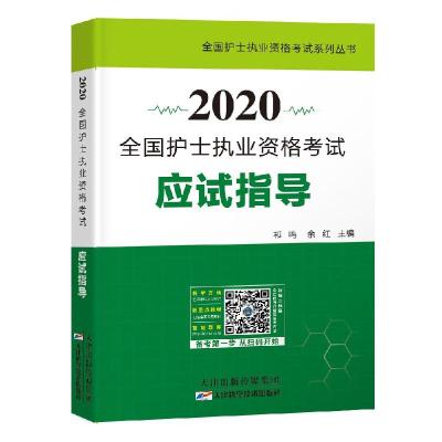 正版新书]2020全国护士执业资格应试指导余红9787557667405