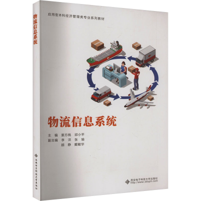 正版新书]物流信息系统姜方桃,邱小平 编9787560652788