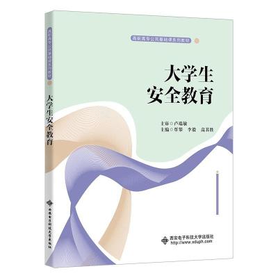 正版新书]生安全教育覃攀9787560662015