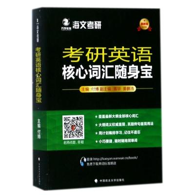 正版新书]考研英语核心词汇随身宝付博9787562077541