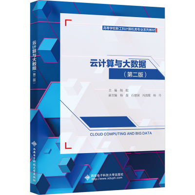正版新书]云计算与大数据(第2版)陶皖 编9787560665054