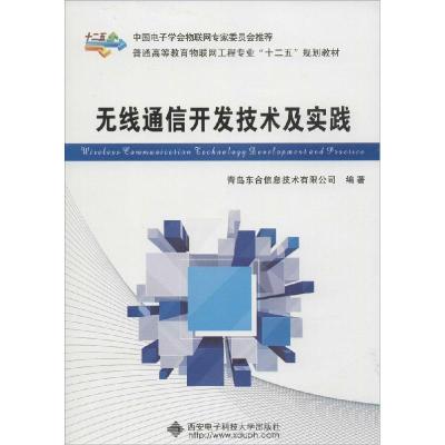 正版新书]无线通信开发技术及实践青岛东合信息技术有限公司 编