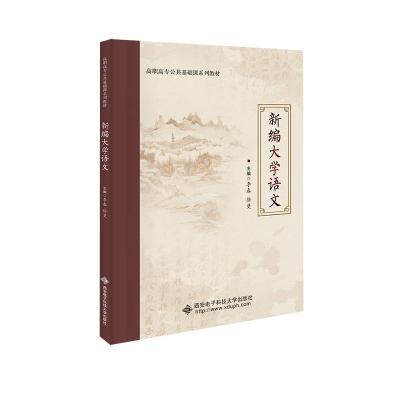 正版新书]新编语文李春9787560662077