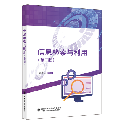 正版新书]信息检索与利用(第三版)赵生让 编9787560673400
