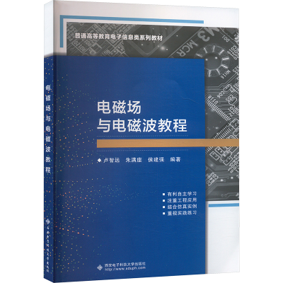 正版新书]电磁场与电磁波教程卢智远,朱满座,侯建强 编978756065