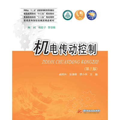 正版新书]机电传动控制(第三版)郝用兴郝用兴,苗满香,罗晓燕