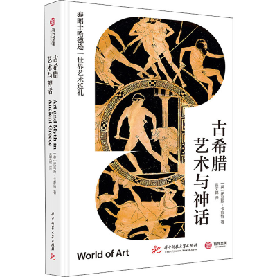 正版新书]古希腊艺术与神话(英)托马斯·卡彭特 著 吕文锦 译9787
