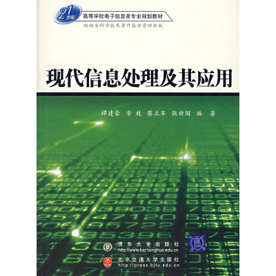 正版新书]现代信息处理及其应用谭建豪9787810828765