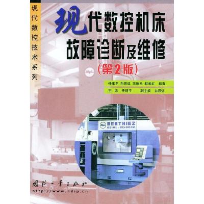 正版新书]现代数控机床故障诊断及维修任建平 主编9787118037173
