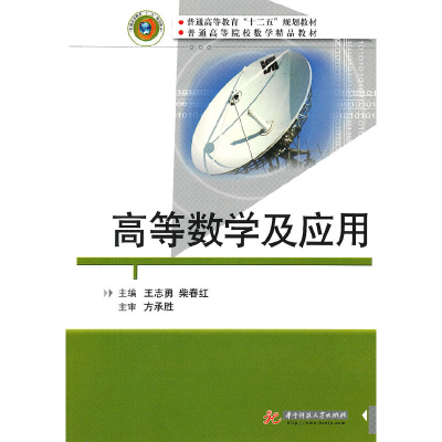 正版新书]高等数学及应用(普通高等教育“十二五”规划教材;普