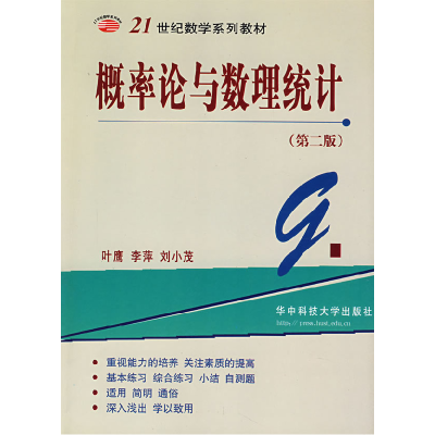 正版新书]概率论与数理统计(D二版)叶鹰 李萍 刘小茂978756092