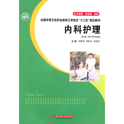 正版新书]内科护理(李群芳)李群芳 邓荆云 张爱琴9787560967172