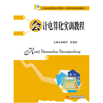 正版新书]会计电算化实训教程赵鹤芹 张德新9787560990330