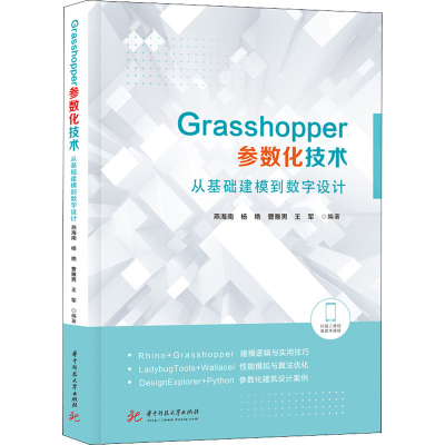 正版新书]Grasshopper参数化技术 从基础建模到数字设计燕海南,