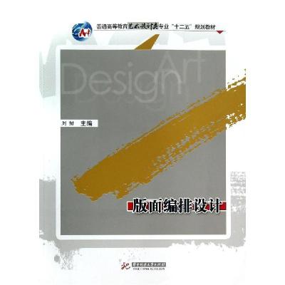 正版新书]版面编排设计/刘甜刘甜9787568000499