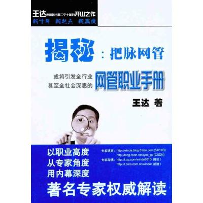 正版新书]揭秘:把脉网管王达9787560970165