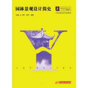 正版新书]园林景观设计简史(高职高专艺术学门类十三五规划教材)