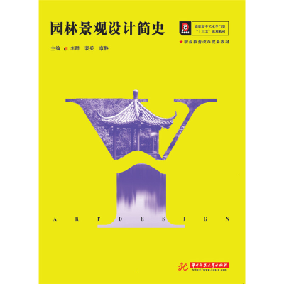 正版新书]园林景观设计简史(高职高专艺术学门类十三五规划教材)